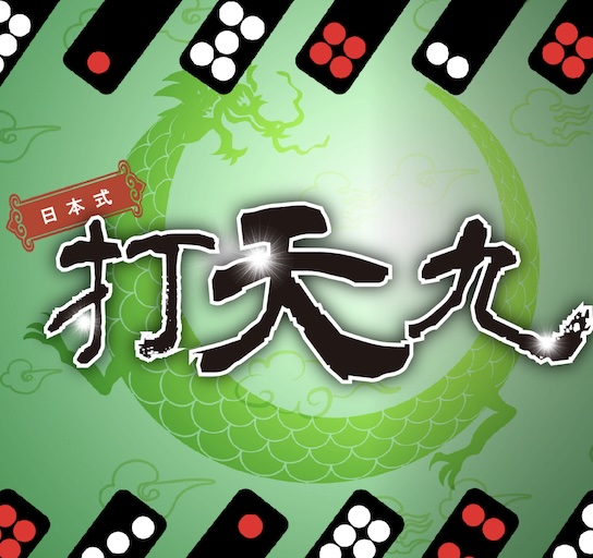 日本式打天九
